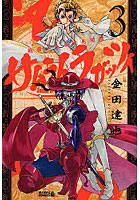 【クリックで詳細表示】サムライ・ラガッツィ 戦国少年西方見 3