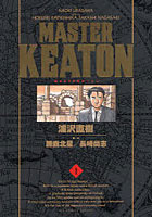 【クリックで詳細表示】完全版 MASTERキートン 1