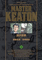 【クリックで詳細表示】完全版 MASTERキートン 2