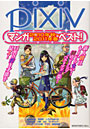 pixivマンガ ’10秋?’11春ベス