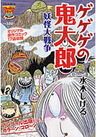 【クリックで詳細表示】ゲゲゲの鬼太郎 妖怪大戦争