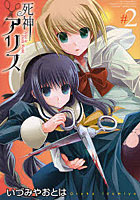 【クリックでお店のこの商品のページへ】死神アリス 2