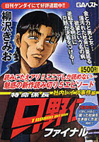 【クリックで詳細表示】特命係長只野仁ファイナル 社内レイプ事件