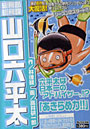 総務部総務課 山口六平太 あきらめ力！！