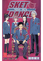 【クリックで詳細表示】スケット・ダンス 20