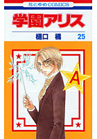 【クリックでお店のこの商品のページへ】学園アリス 25