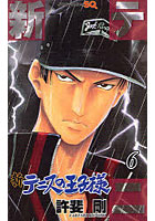 【クリックで詳細表示】新テニスの王子様 6