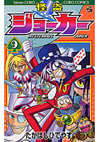【クリックで詳細表示】怪盗ジョーカー 9