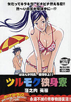 【クリックで詳細表示】ツルモク独身寮 ははんが班長、田畑参上！