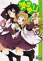【クリックで詳細表示】ゆるゆり コミックアンソロジー 2