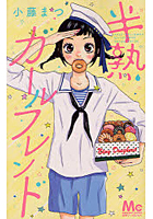 【クリックでお店のこの商品のページへ】半熟ガールフレンド