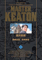 【クリックで詳細表示】完全版 MASTERキートン 3