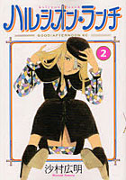 【クリックでお店のこの商品のページへ】ハルシオン・ランチ 2