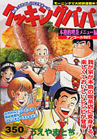 【クリックで詳細表示】クッキングパパ 本格的喫茶メニュー編