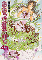【クリックで詳細表示】ああっ女神さまっ 43