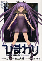 【クリックで詳細表示】ひまわり 2nd episode 1