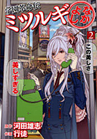 【クリックでお店のこの商品のページへ】学園革命伝ミツルギ なかよし 2
