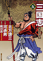【クリックでお店のこの商品のページへ】三国志 5