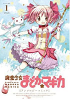 【クリックで詳細表示】魔法少女まどか☆マギカ アンソロジー 1