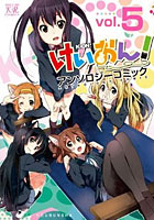 【クリックで詳細表示】けいおん！アンソロジーコミック 5