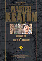 【クリックで詳細表示】完全版 MASTERキートン 4
