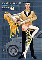 【クリックでお店のこの商品のページへ】ブレット・ザ・ウィザード 2