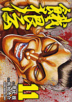 【クリックでお店のこの商品のページへ】餓狼伝 11