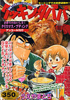 【クリックで詳細表示】クッキングパパ 手作りのおいしさ！クリス