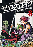 【クリックで詳細表示】マテリアル・パズル ゼロクロイツ 8