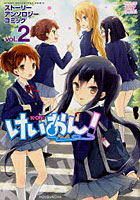 【クリックで詳細表示】けいおん！ストーリーアンソロジーコミ 2