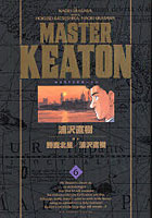 【クリックで詳細表示】完全版 MASTERキートン 6