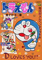 【クリックで詳細表示】ドラえもん 毎日がメルヘンチック！！編