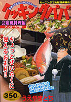 【クリックで詳細表示】クッキングパパ 会席風料理編