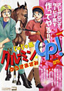 じゃじゃ馬グルーミン★UP！ 夢の途中