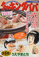 【クリックで詳細表示】クッキングパパ 特別バージョン きんしゃ