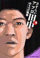 さすらいアフロ田中 6
