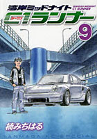 【クリックで詳細表示】湾岸ミッドナイト C1ランナー 9