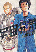 宇宙兄弟 17