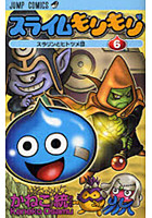 【クリックで詳細表示】スライムもりもり 6