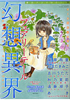 【クリックでお店のこの商品のページへ】幻想異界 フェアリーテール
