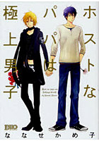 【クリックでお店のこの商品のページへ】ホストなパパは極上男子