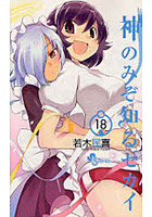 神のみぞ知るセカイ
