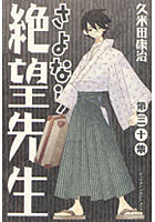 さよなら絶望先生 30