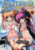 【クリックで詳細表示】リトルバスターズ！エクスタシー えく 8