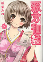 源君物語 2