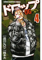 ドロップOG 4