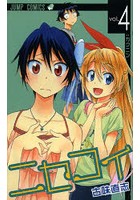 ニセコイ 4