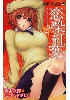 恋染紅葉 2