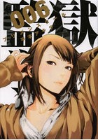 監獄学園 6