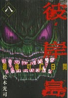 彼岸島 最後の47日間 8